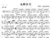 0034.Beyond - 光辉岁月 完整鼓谱 免费分享
