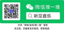 微信公众号：听见音乐
